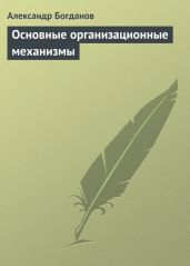 Основные организационные механизмы - Богданов Александр Александрович
