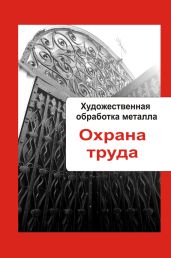 Художественная обработка металла. Охрана труда - Мельников Илья