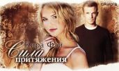 Сила притяжения - Фэй Кира
