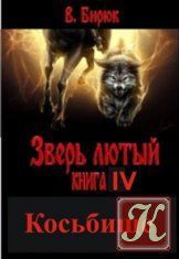 Косьбище - Бирюк В.