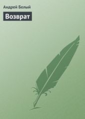 «Возврат - Белый Андрей