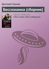 Бессознанка (сборник) - Громов Дмитрий Евгеньевич