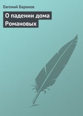 О падении дома Романовых - Баранов Евгений Захарович