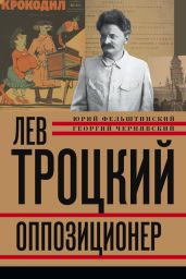 Лев Троцкий. Большевик. 1917–1923
