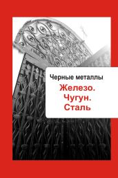 Художественная обработка металла. Черные металлы. Железо. Чугун. Сталь - Мельников Илья