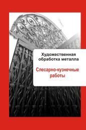 Художественная обработка металла. Слесарно-кузнечные работы - Мельников Илья