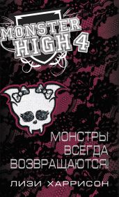 Монстры всегда возвращаются! - Харрисон Лизи