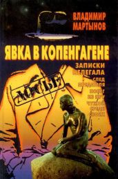 Явка в Копенгагене: Записки нелегала - Мартынов Владимир