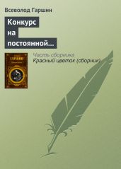 Конкурс на постоянной выставке художественных произведений - Гаршин Всеволод Михайлович