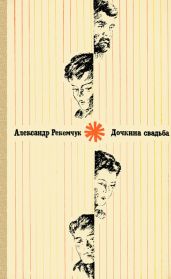 Дочкина свадьба - Рекемчук Александр Евсеевич