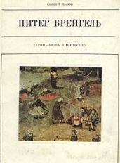 Питер Брейгель Старший - Львов Сергей Львович