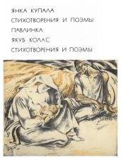 Павлинка - Купала Янка