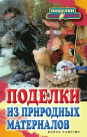 Поделки из природных материалов - Дмитриева Наталья Юрьевна