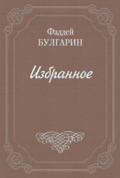 Воспоминания - Булгарин Фаддей Венедиктович
