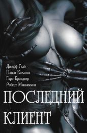 Последний клиент - МакКаммон Роберт Рик, Тейлор Люси, Коллинз Нэнси, Бранднер Гарри, Гелб Джефф, Ньюмен Шейрен, Скотто Сюзан, Гейтс Р. Патрик