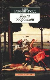 Книга оборотней - Бэринг-Гулд Сабин