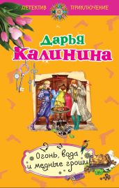 Огонь, вода и медные гроши - Калинина Дарья Александровна