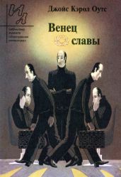 Венец славы: Рассказы - Оутс Джойс Кэрол