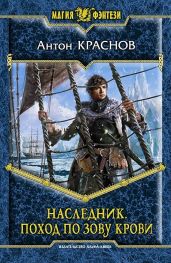 Наследник. Поход по зову крови - Краснов Антон