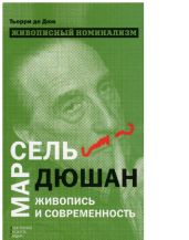 Живописный номинализм. Марсель Дюшан, живопись и современность - Дюв Терри де