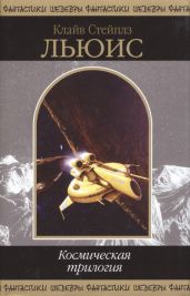 Космическая трилогия (сборник) - Льюис Клайв Стейплз