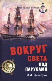 Вокруг света под парусами - Ципоруха Михаил Исаакович
