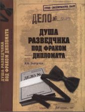 Душа разведчика под фраком дипломата - Болтунов Михаил Ефимович