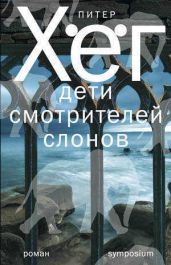 Дети смотрителей слонов - Хёг Питер