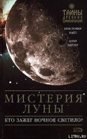 Мистерия Луны - Найт Кристофер, Батлер Алан
