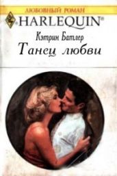 Танец любви - Батлер Кэтрин