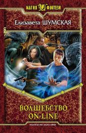 Волшебство on-line - Шумская Елизавета