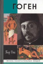 Поль Гоген - Левандовский Анатолий Петрович, Декс Пьер