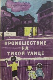 Происшествие на тихой улице - Вежинов Павел