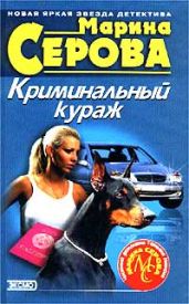 Криминальный кураж - Серова Марина Сергеевна