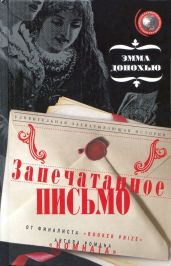 Запечатанное письмо - Донохью Эмма