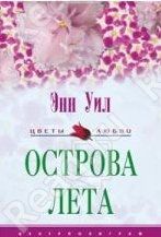 Острова лета - Уил Энн