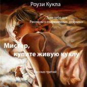 Трах-тебе-дох. Рассказ третий. Мистер, купите живую куклу - Кукла Роузи
