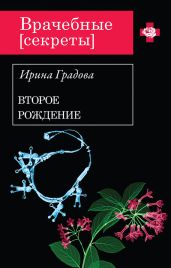Второе рождение - Градова Ирина