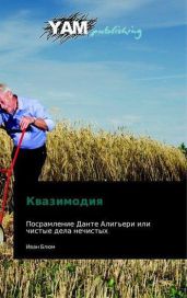 Квазимодия - Северюхин Олег Васильевич
