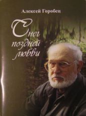 А небо – уже в снегу… - Горобец Алексей