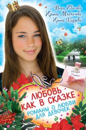 Любовь как в сказке (сборник) - Молчанова Ирина Алексеевна, Иванова Вера, Щеглова Ирина Владимировна