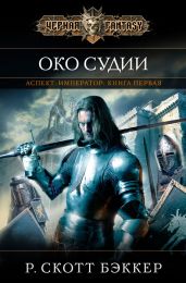 Око Судии - Бэккер Р. Скотт