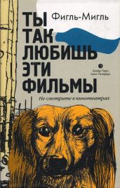 Ты так любишь эти фильмы - Фигль-Мигль