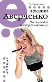 Рассказы для выздоравливающих - Аверченко Аркадий Тимофеевич
