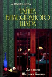 Тайна бильярдного шара. До и после Шерлока Холмса [сборник] - Дойл Артур Конан