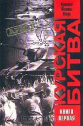 Курская битва. Хроника, факты, люди. В 2 кн. Книга первая. - Греджев В. А., Саксонов О. В., Черногор В. Ю., Жилин Виталий Александрович, Широков В. Л., Кольтюков А. А.