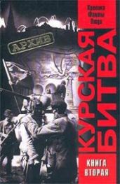 Курская битва. Хроника, факты, люди. В 2 кн. Книга 2 - Греджев В. А., Саксонов О. В., Черногор В. Ю., Жилин Виталий Александрович, Широков В. Л., Кольтюков А. А.