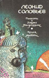 Книга юности - Соловьев Леонид Васильевич