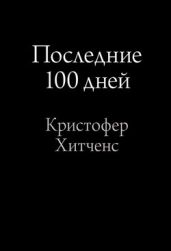 Последние 100 дней - Хитченс Кристофер Эрик
