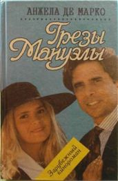 Грезы Мануэлы - Де Марко Анжела